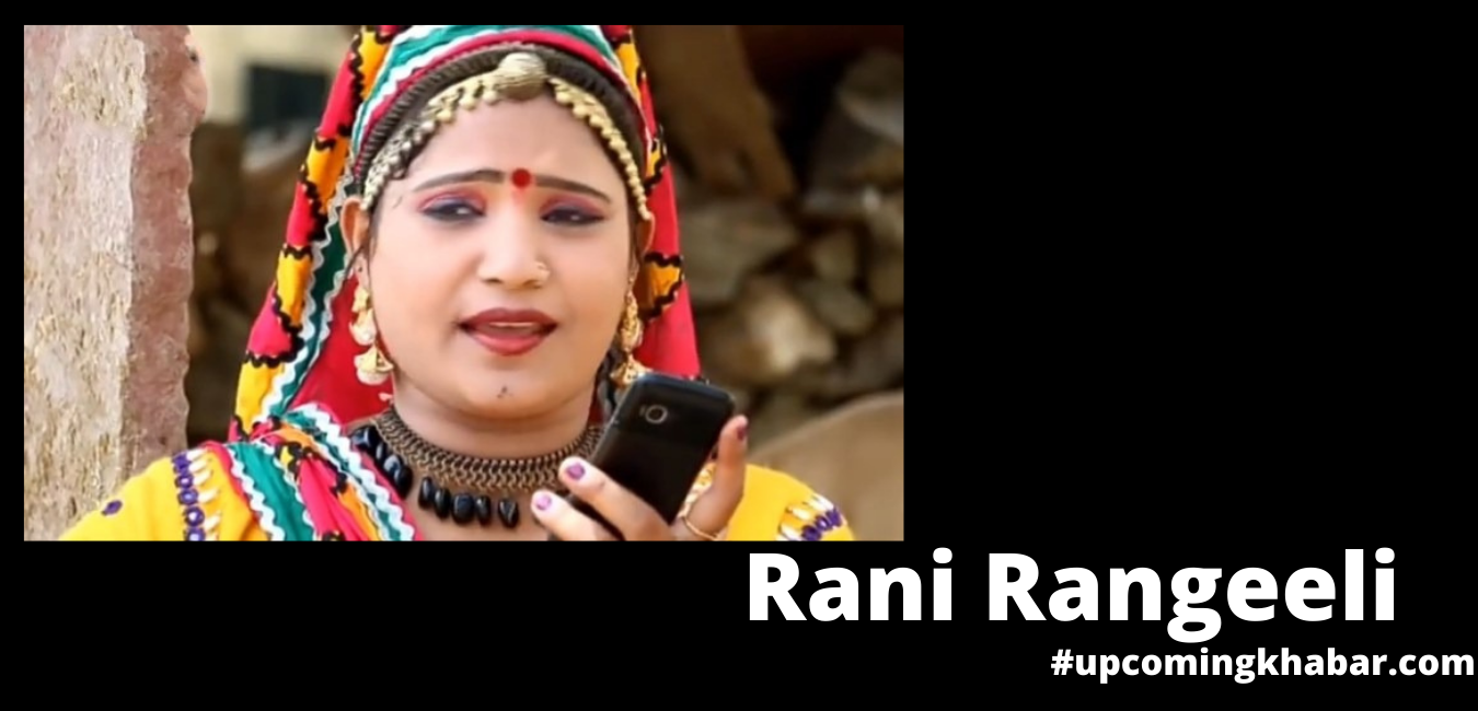 Rani Rangeeli - Rani Rangeeli New Song, Biography 2021